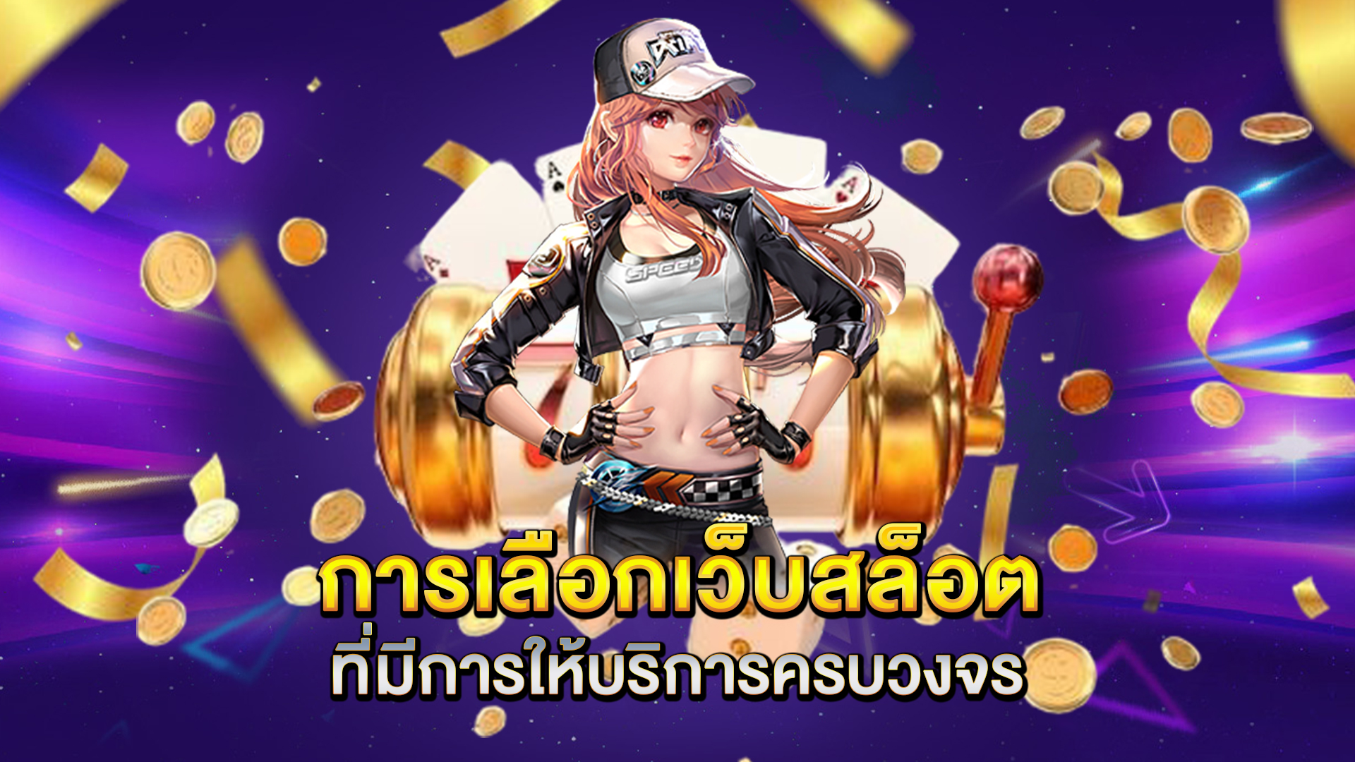 การเลือกเว็บสล็อตที่มีการให้บริการครบวงจร