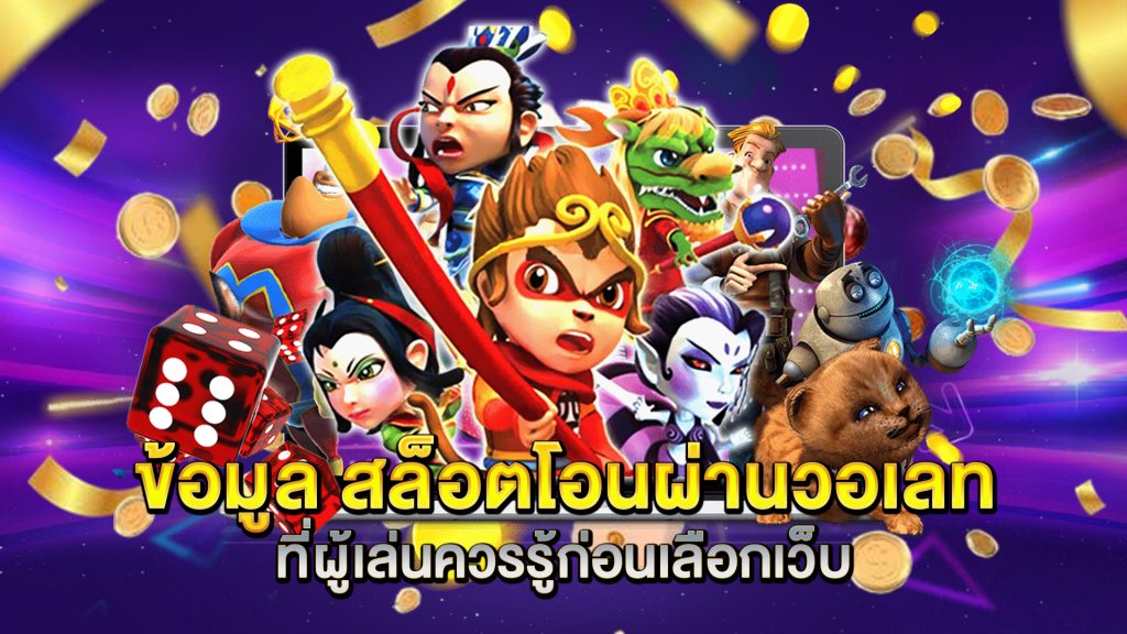 ข้อมูล-สล็อตโอนผ่านวอเลท-ที่ผู้เล่นควรรู้ก่อนเลือกเว็บ