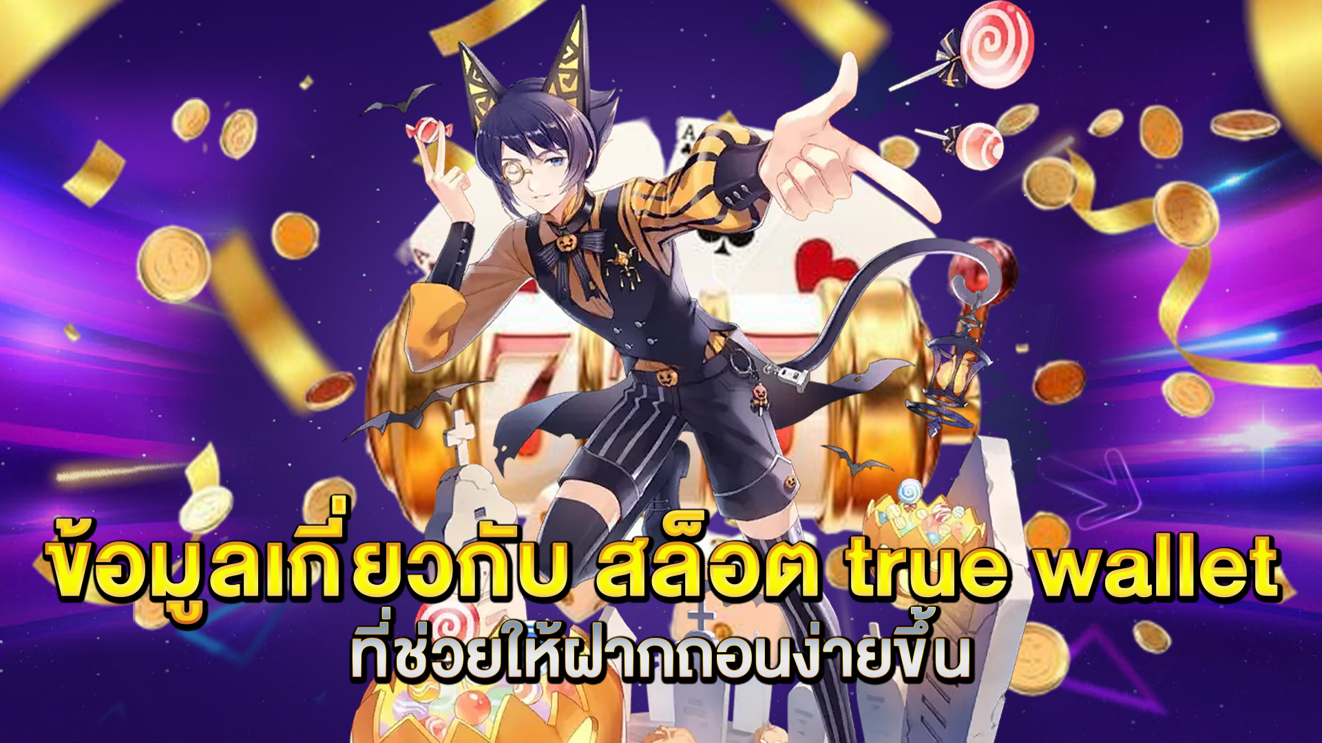 ข้อมูลเกี่ยวกับ-สล็อต-true-wallet-ที่ช่วยให้ฝากถอนง่ายขึ้น