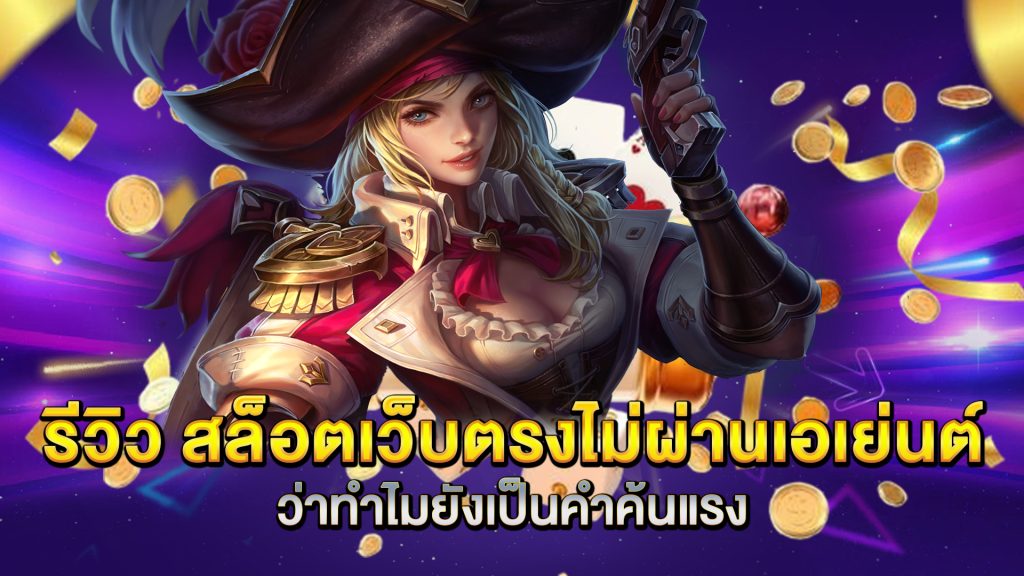 รีวิว-สล็อตเว็บตรงไม่ผ่านเอเย่นต์