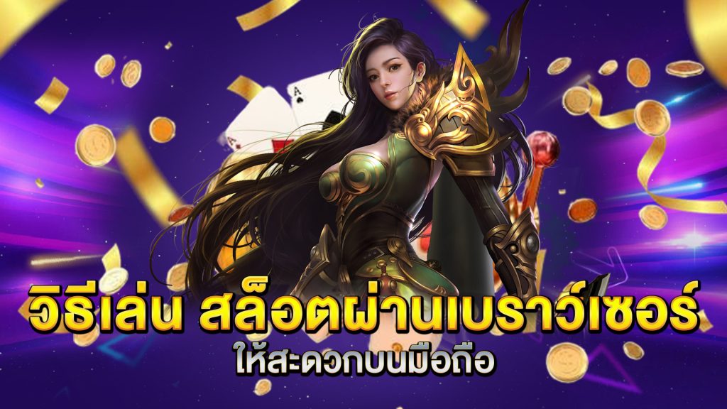 วิธีเล่น-สล็อตผ่านเบราว์เซอร์
