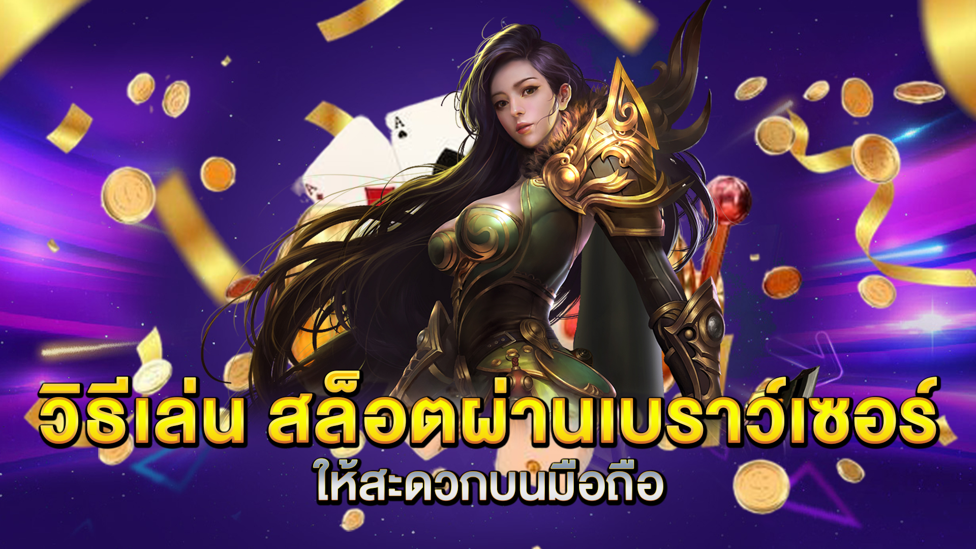 วิธีเล่น-สล็อตผ่านเบราว์เซอร์