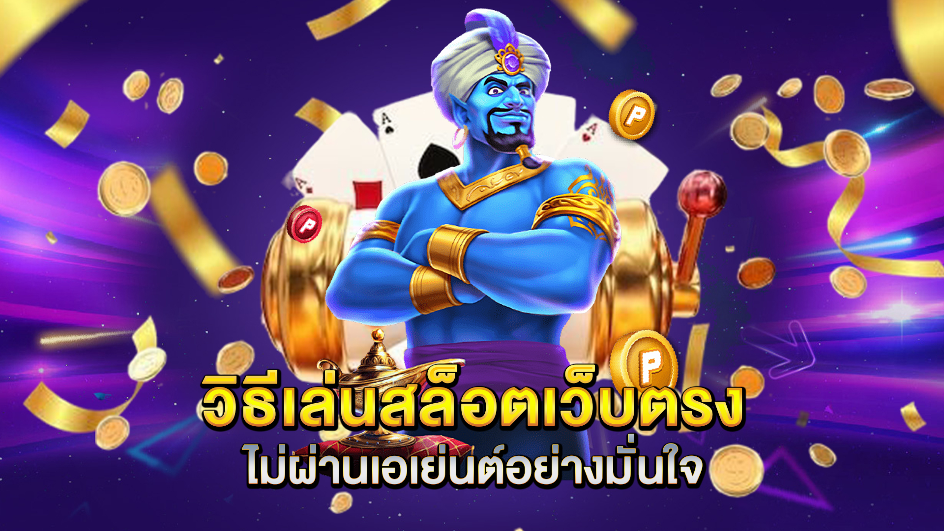 วิธีเล่นสล็อตเว็บตรงไม่ผ่านเอเย่นต์อย่างมั่นใจ