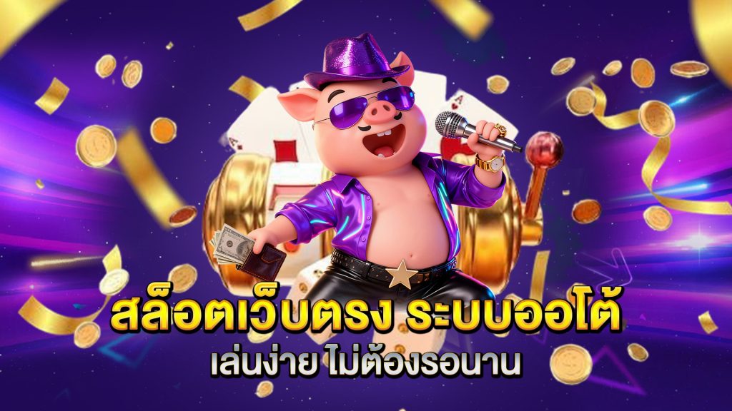 สล็อตเว็บตรง-ระบบออโต้-เล่นง่าย-ไม่ต้องรอนาน