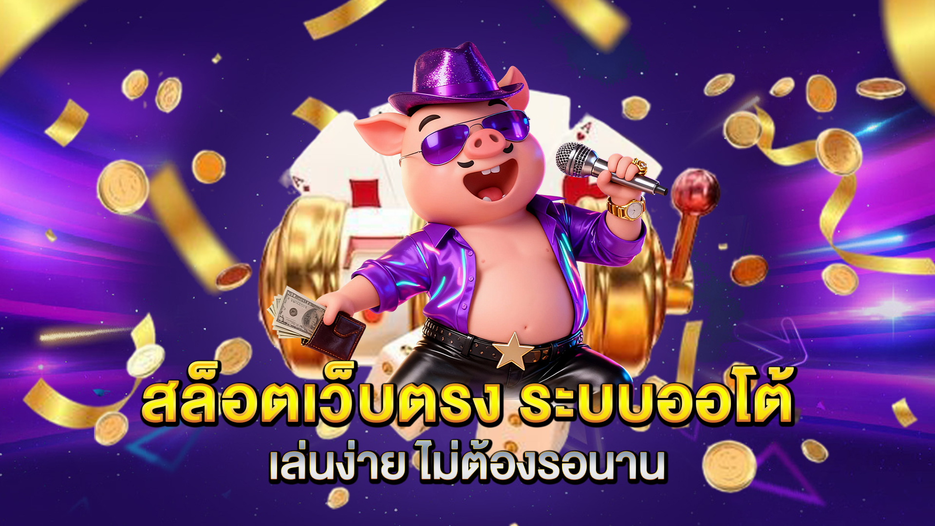 สล็อตเว็บตรง-ระบบออโต้-เล่นง่าย-ไม่ต้องรอนาน