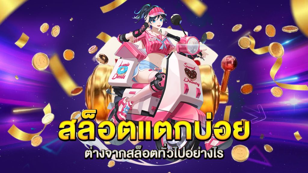 สล็อตแตกบ่อย-ต่างจากสล็อตทั่วไปอย่างไร
