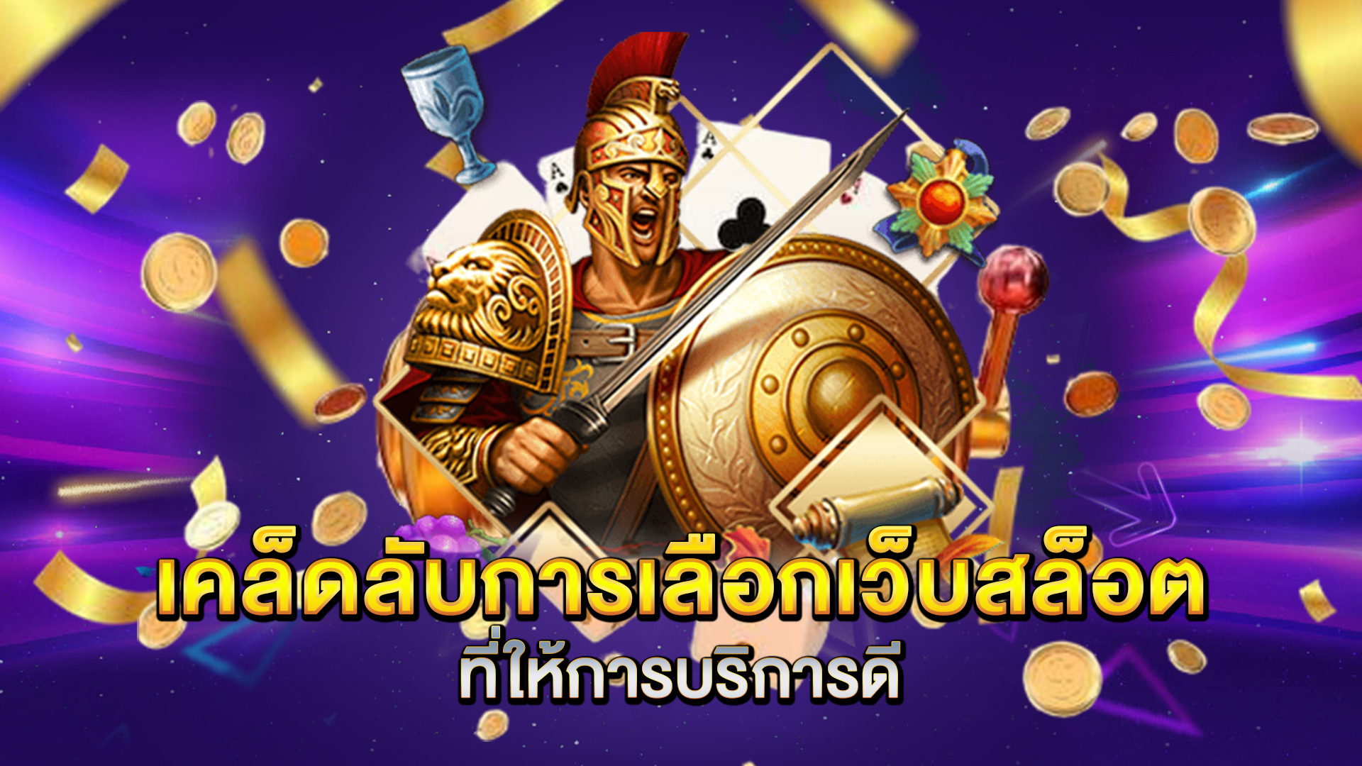 เคล็ดลับการเลือกเว็บสล็อตที่ให้การบริการดี