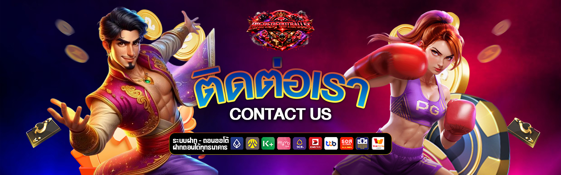 ติดต่อเรา bigredfootballschool