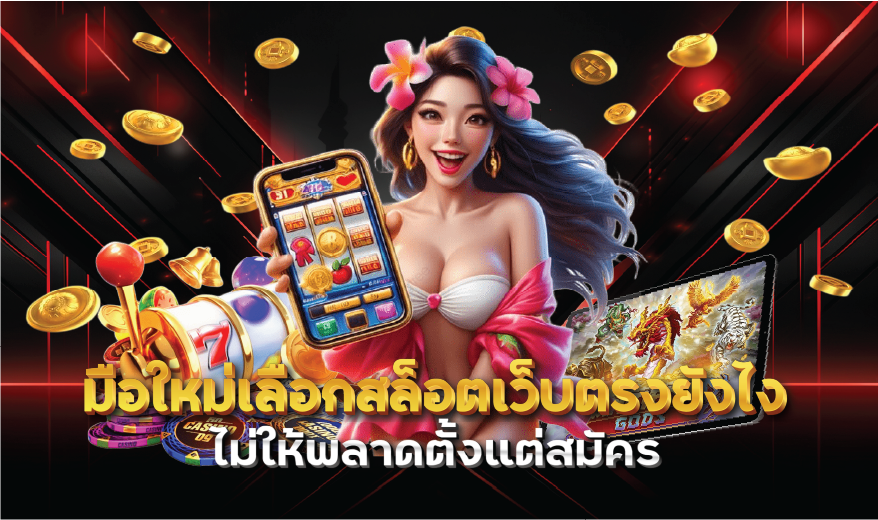 มือใหม่เลือกสล็อตเว็บตรงยังไงไม่ให้พลาดตั้งแต่สมัคร