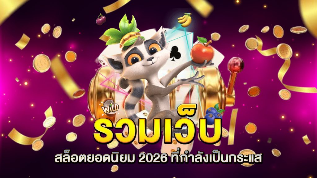 รวมเว็บ-สล็อตยอดนิยม-2026