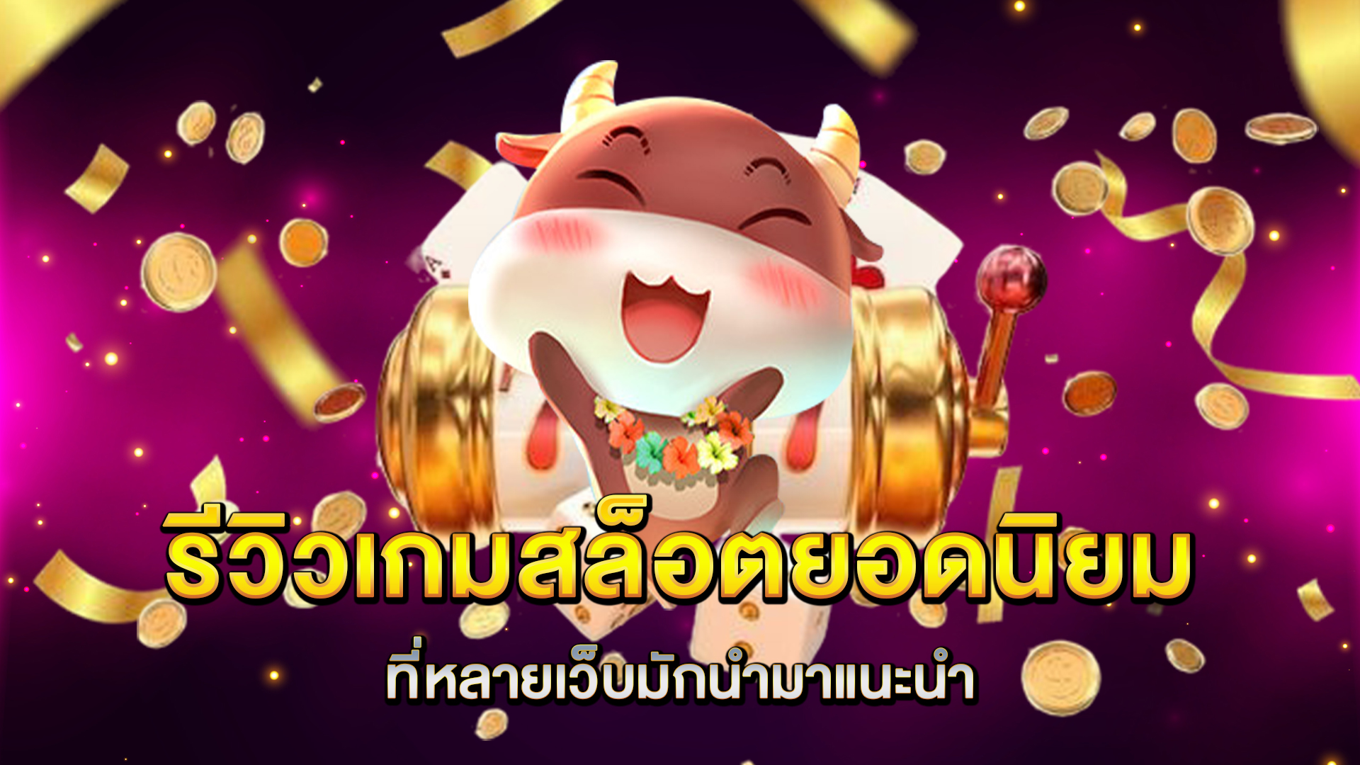รีวิวเกมสล็อตยอดนิยมที่หลายเว็บมักนำมาแนะนำ