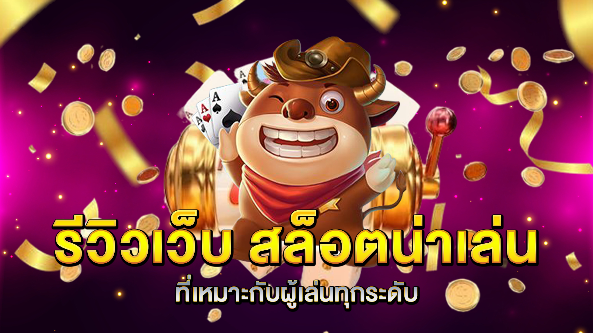 รีวิวเว็บ-สล็อตน่าเล่น-ที่เหมาะกับผู้เล่นทุกระดับ