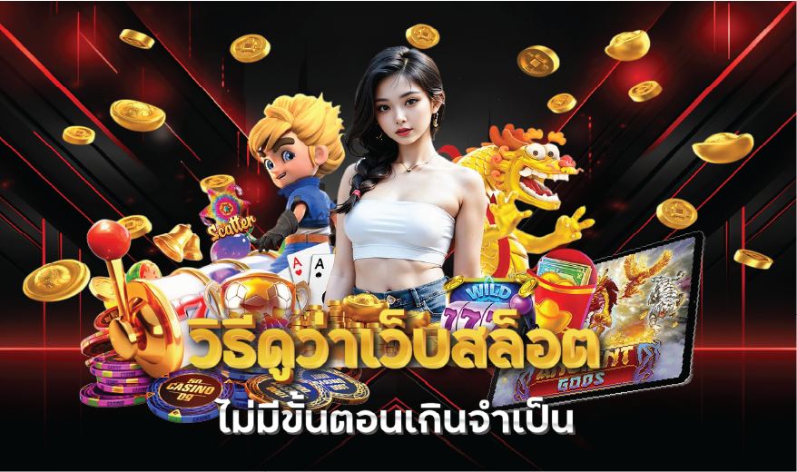 วิธีดูว่าเว็บสล็อตไม่มีขั้นตอนเกินจำเป็น