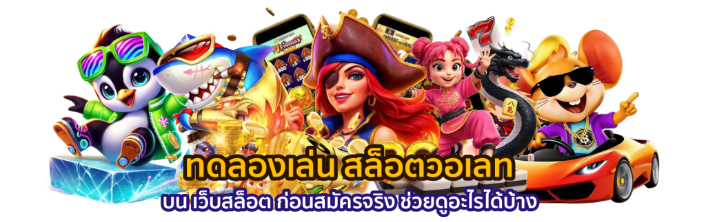 สล็อตออนไลน์