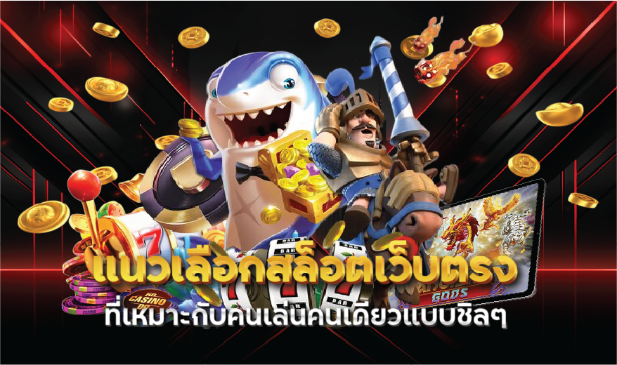 แนวเลือกสล็อตเว็บตรงที่เหมาะกับคนเล่นคนเดียวแบบชิลๆ