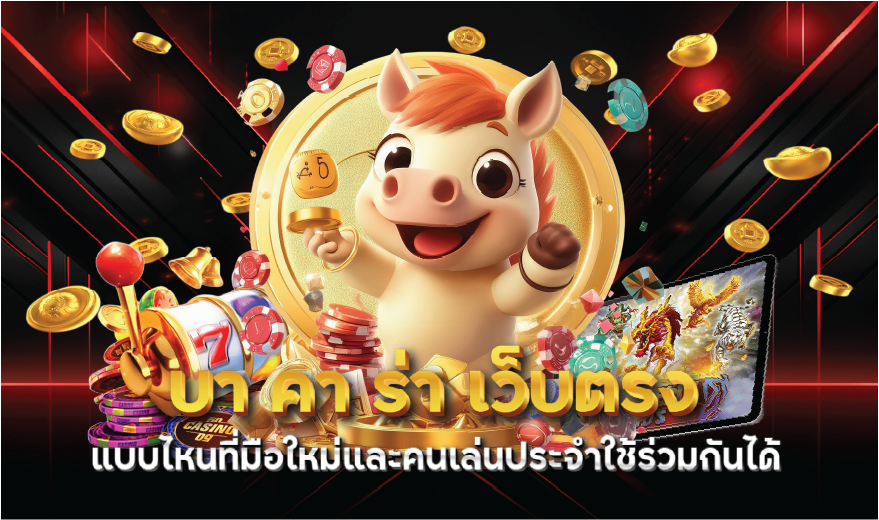 บา คา ร่า เว็บตรง แบบไหนที่มือใหม่และคนเล่นประจำใช้ร่วมกันได้