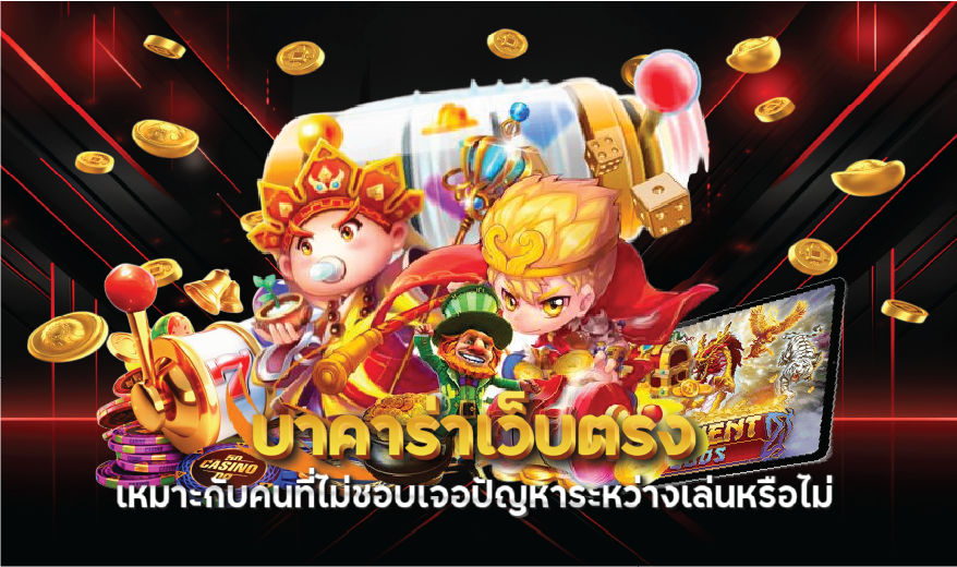 บาคาร่าเว็บตรงเหมาะกับคนที่ไม่ชอบเจอปัญหาระหว่างเล่นหรือไม่