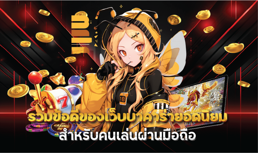 รวมข้อดีของเว็บบาคาร่ายอดนิยมสำหรับคนเล่นผ่านมือถือ