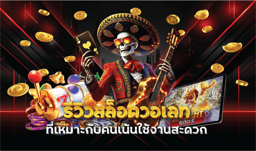 รีวิวสล็อตวอเลทที่เหมาะกับคนเน้นใช้งานสะดวก