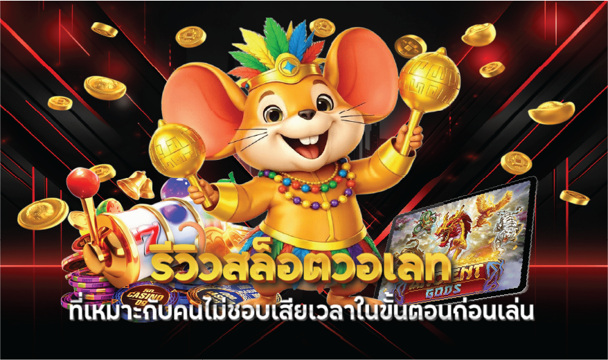 รีวิวสล็อตวอเลทที่เหมาะกับคนไม่ชอบเสียเวลาในขั้นตอนก่อนเล่น