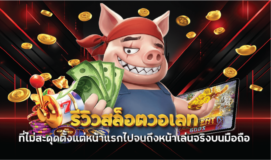 รีวิวสล็อตวอเลทที่ไม่สะดุดตั้งแต่หน้าแรกไปจนถึงหน้าเล่นจริงบนมือถือ