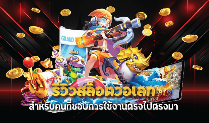 รีวิวสล็อตวอเลทสำหรับคนที่ชอบการใช้งานตรงไปตรงมา