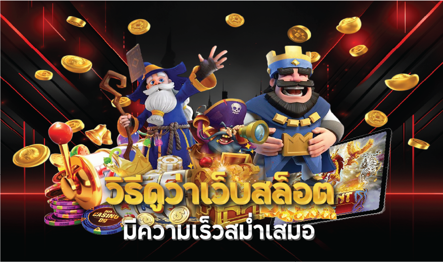 วิธีดูว่าเว็บสล็อตมีความเร็วสม่ำเสมอ