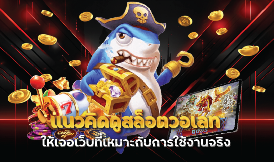 แนวคิดดูสล็อตวอเลทให้เจอเว็บที่เหมาะกับการใช้งานจริง